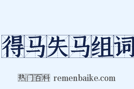得马失马组词是什么意思的图片